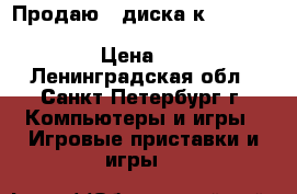 Продаю 3 диска к Playstation : Fallout 3. Killzone 2. Crysis 2 › Цена ­ 600 - Ленинградская обл., Санкт-Петербург г. Компьютеры и игры » Игровые приставки и игры   
